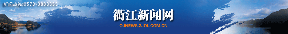 衢江新闻网