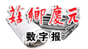 《菇乡庆元》数字报