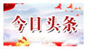 每日头条