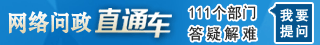 问政直通车