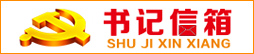 书记信箱