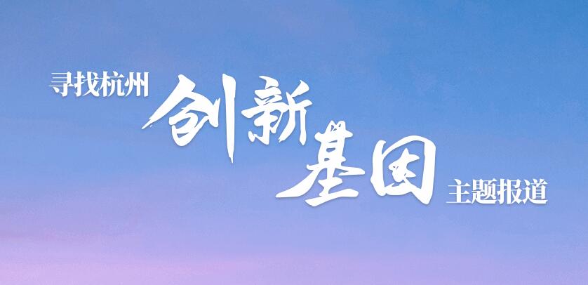 【专题】寻找杭州创新基因