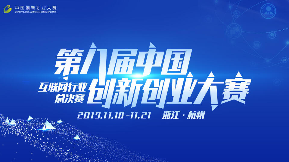 中国创新创业大赛互联网行业总决赛