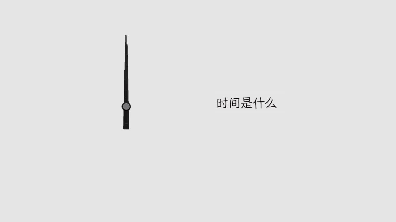 时间不等人