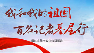 我和我的祖国 百名记者基层行