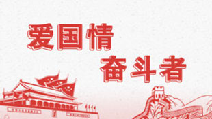 爱国情 奋斗者