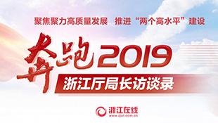 奔跑2019——浙江厅局长访谈录