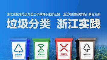 垃圾分类 浙江实践