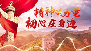 精神的力量·初心在身边