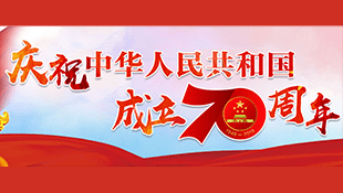 庆祝中华人民共和国成立70周年