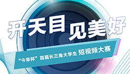 首届长三角大学生短视频大赛启动