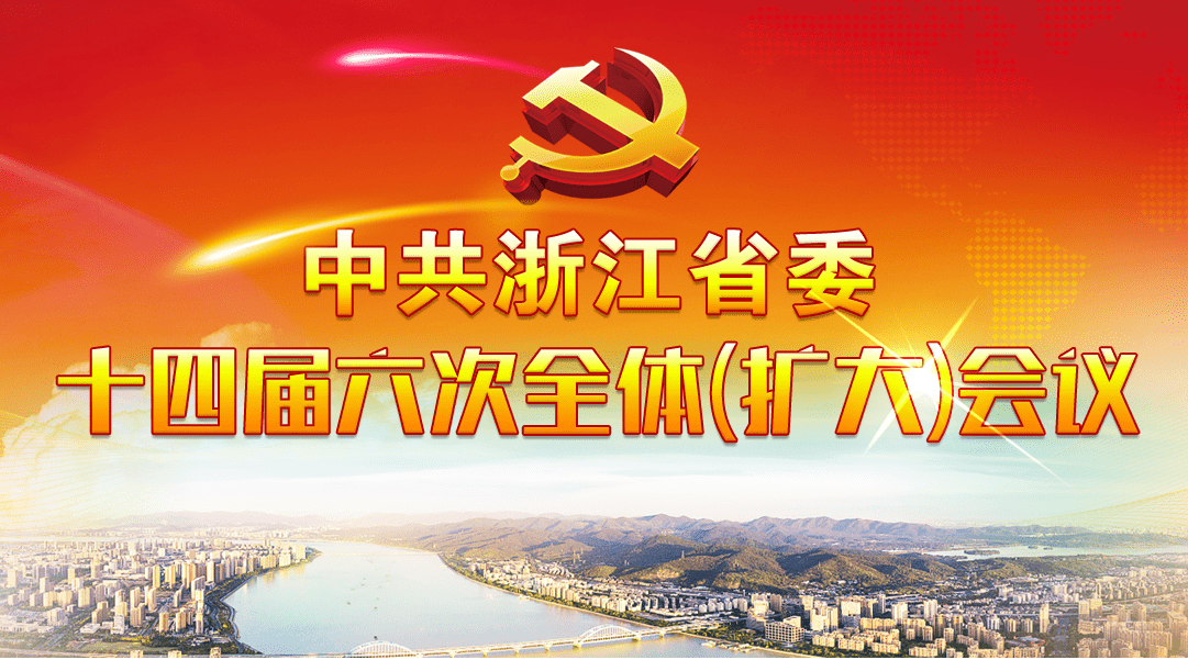 省委十四届六次全体（扩大）会议召开