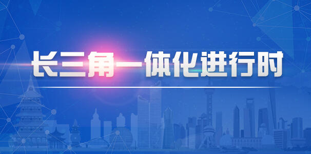 长三角一体化进行时