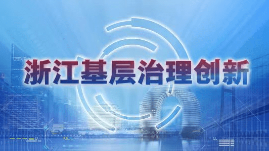 浙江基层治理创新