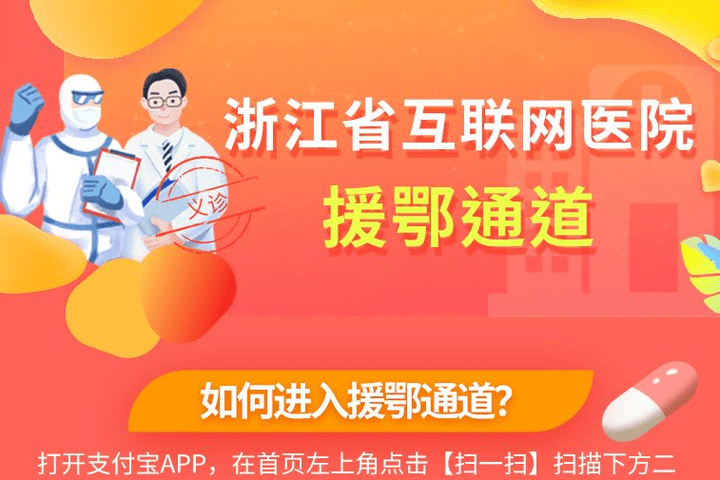浙江省互联网医院援鄂通道正式上线