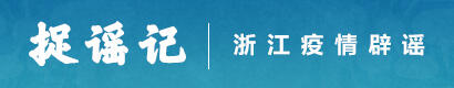 捉谣记
