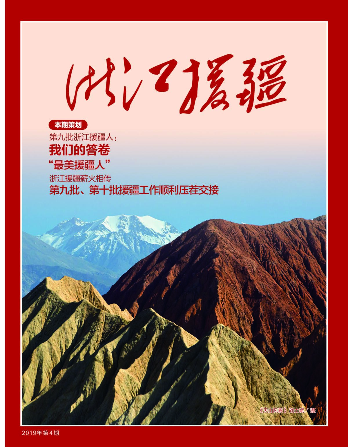 看第九批浙江援疆答卷，《浙江援疆》融媒体读本第8期上线