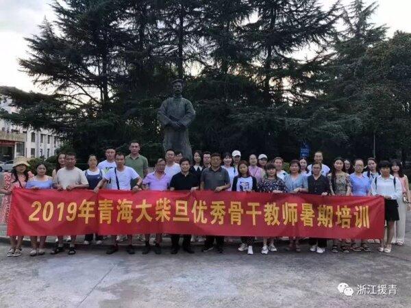 大柴旦地区暑期优秀骨干教师能力提升培训班在绍兴文理学院圆满结束