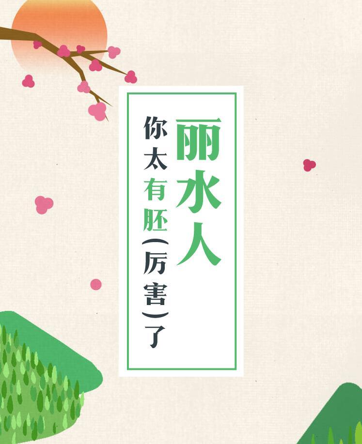 了不起的丽水人