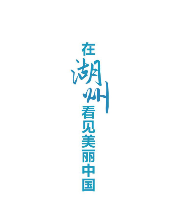 了不起的湖州人