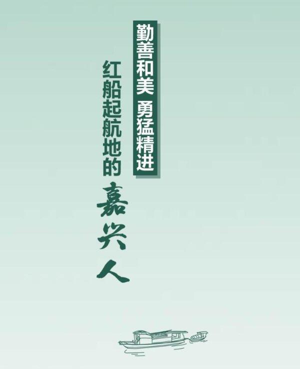 了不起的嘉兴人