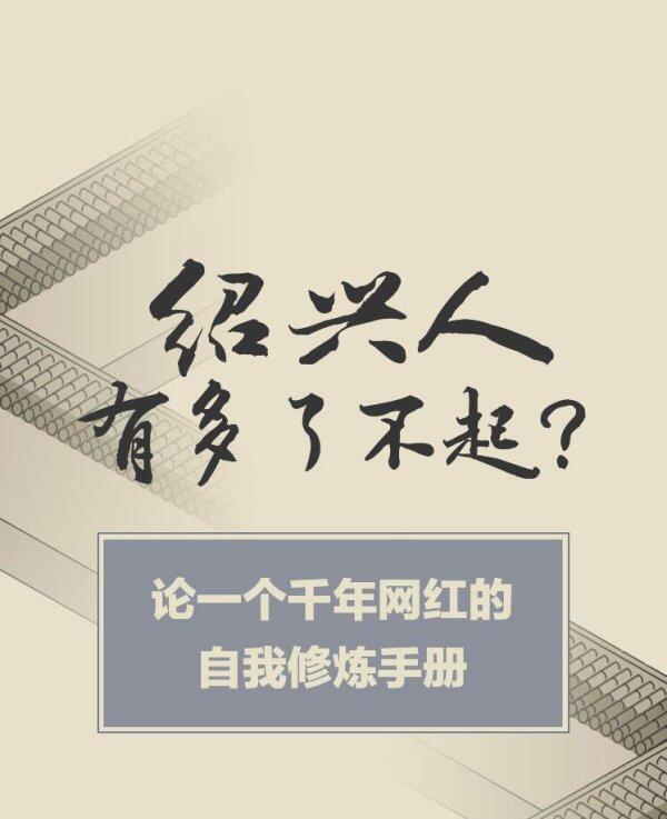 了不起的绍兴人