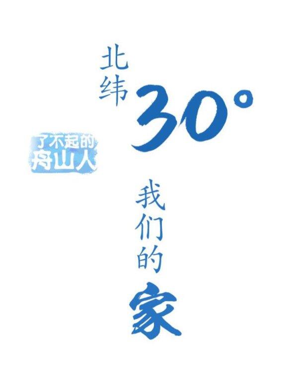 了不起的舟山人