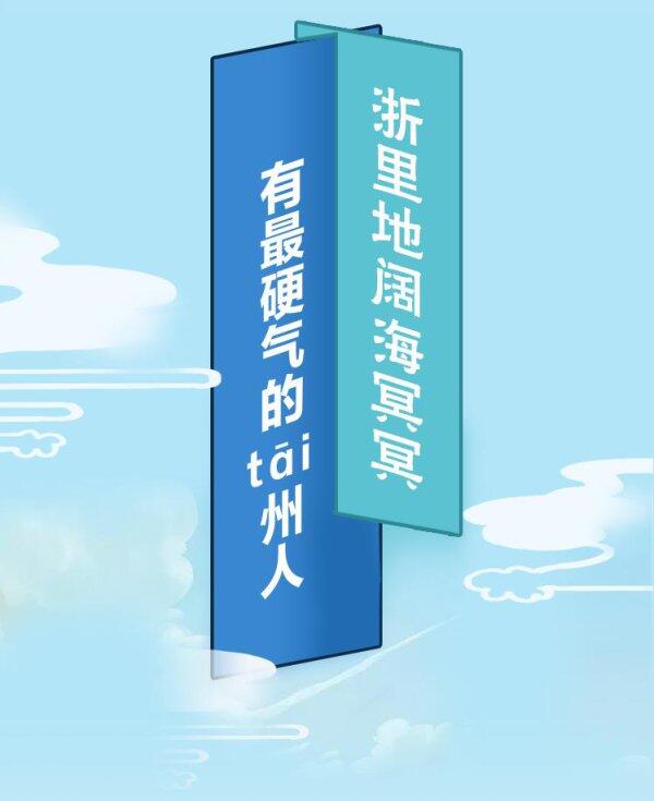 了不起的台州人