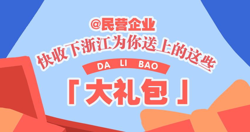 @民营企业 快收下浙江为你送上的这些大礼包