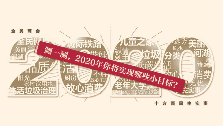 测一测，2020年你将实现哪些小目标？