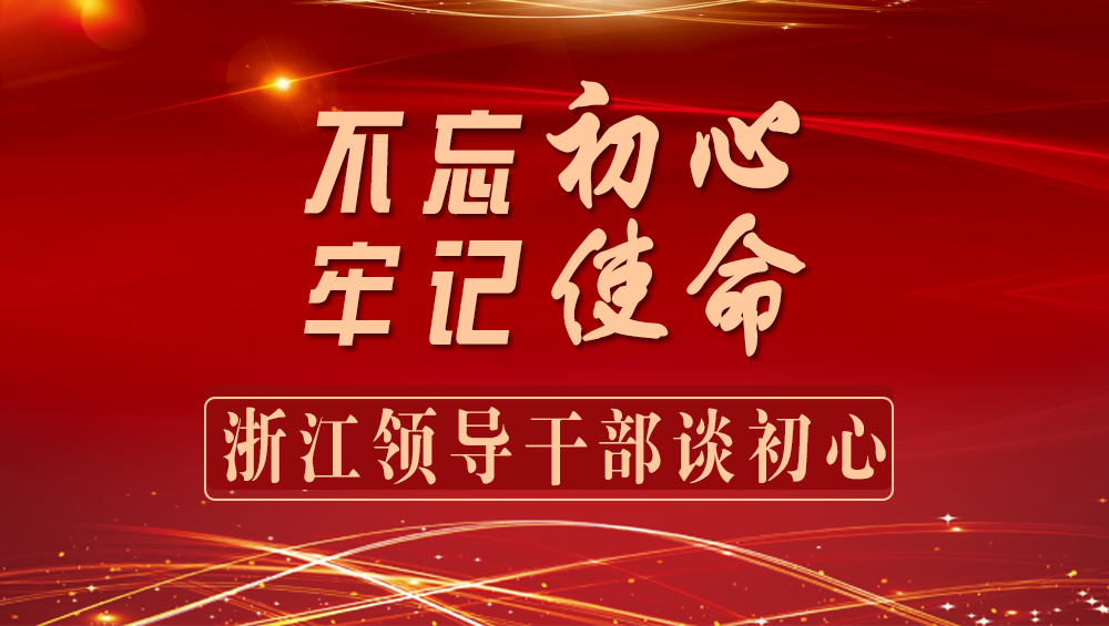 浙江领导干部谈初心1|省委组织部常务副部长