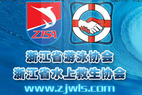 浙江省游泳协会 浙江省水上救生协会
