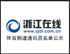 浙江在线体育频道通讯员名单公示