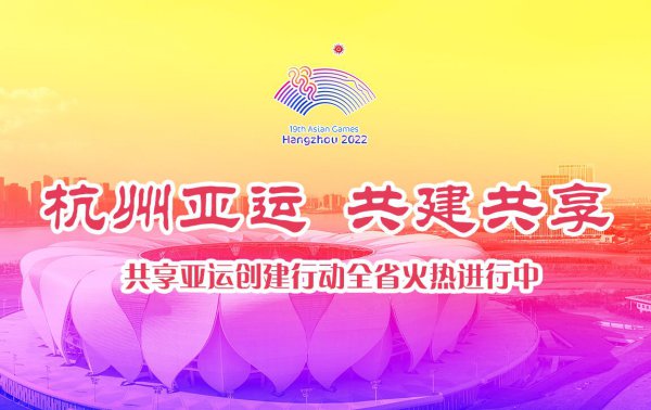 共享亚运创建行动全省火热进行中