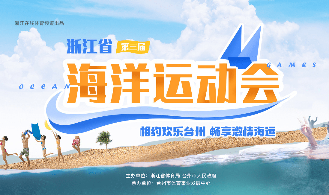 聚焦浙江省第三届海洋运动会