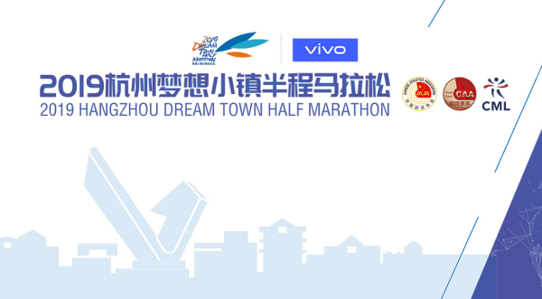 【专题】2019杭州梦想小镇半程马拉松