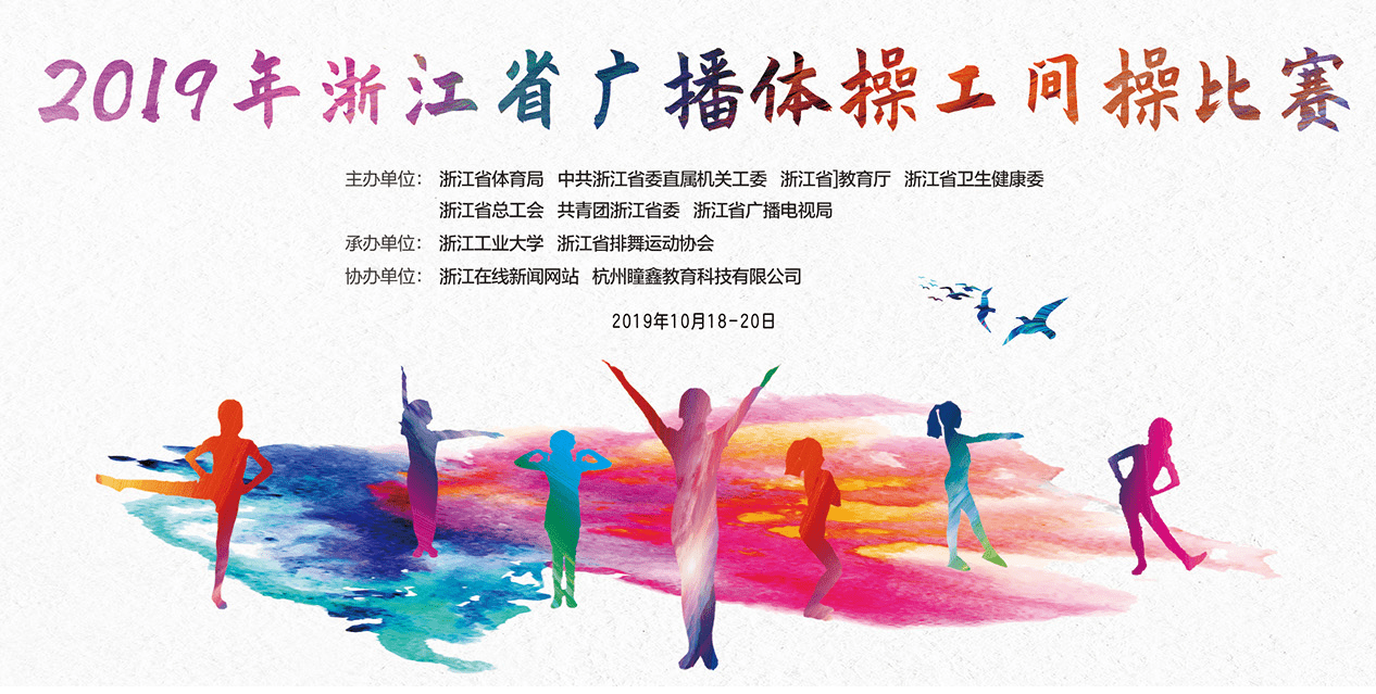2019浙江省广播体操工间操比赛