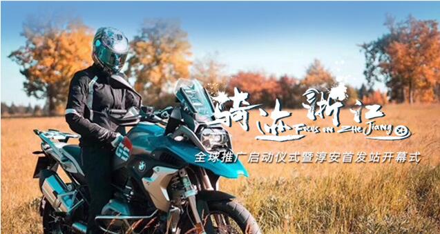 《骑迹浙江》全球推广启动仪式暨淳安首发站正式开启