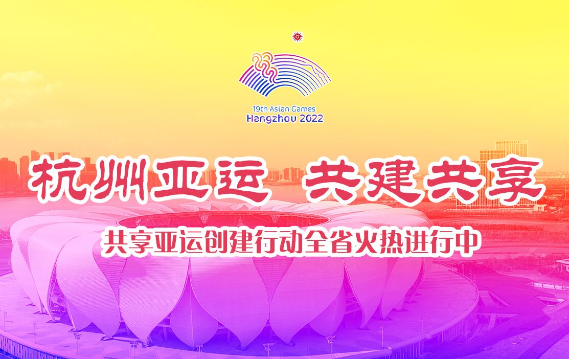 杭州亚运，共建共享——共享亚运创建行动全省火热进校中