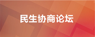 民生协商论坛