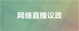 网络直播议政