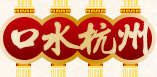 住在杭州网-口水杭州论坛